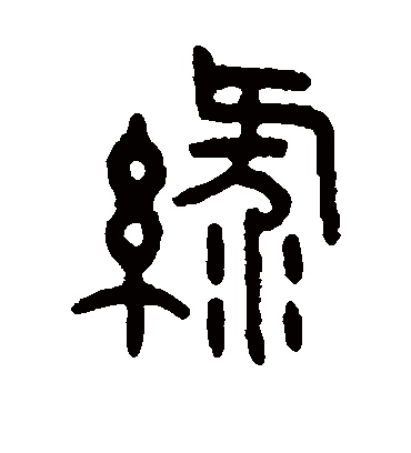 绿字书法 篆书