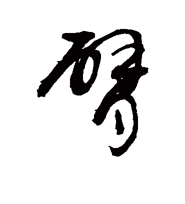 臂字书法 草书