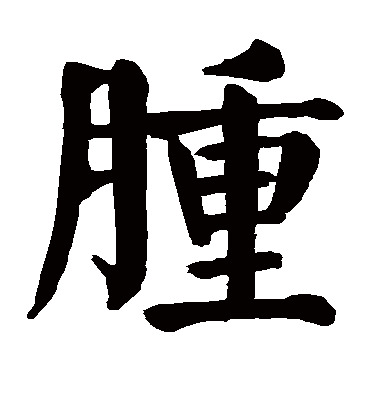 肿字书法 楷书