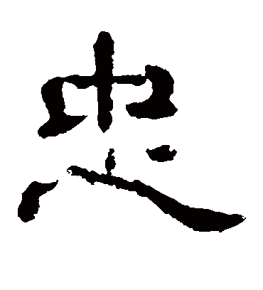 忠字书法 隶书