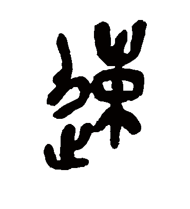 速字书法 篆书