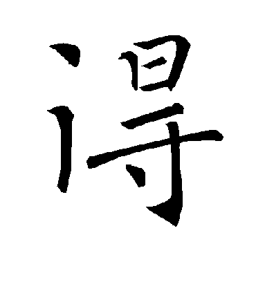 得字书法 楷书