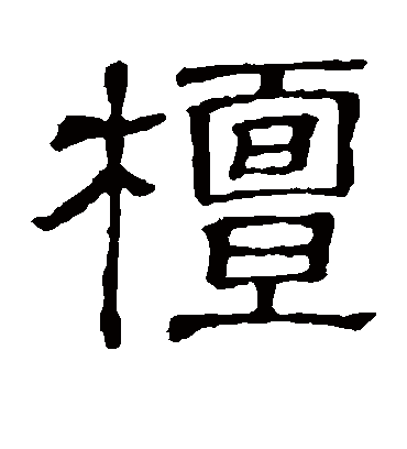 檩字书法 隶书