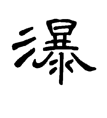 瀑字书法 隶书