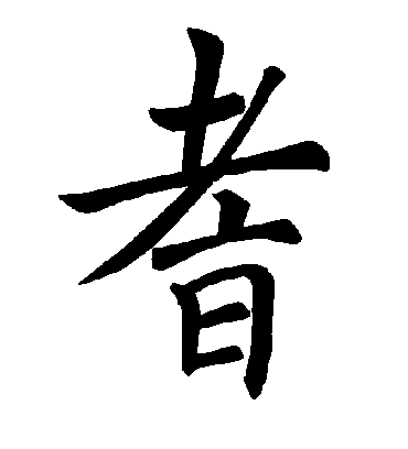 耆字书法 楷书