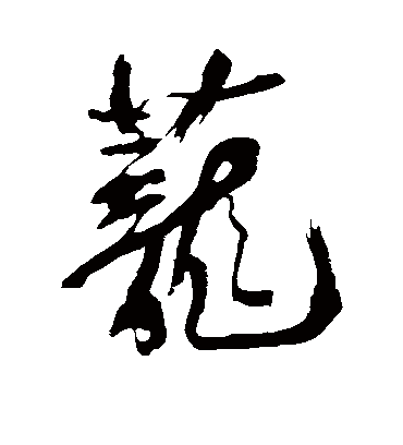 茏字书法 行书