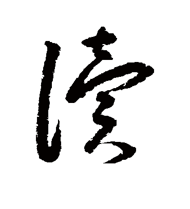 读字书法 草书