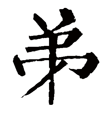 弟字书法 楷书