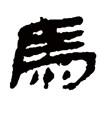 马字书法 隶书