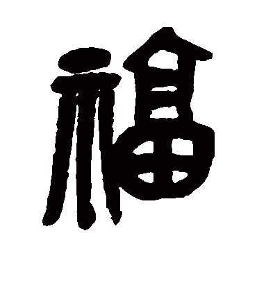 福字书法 篆书