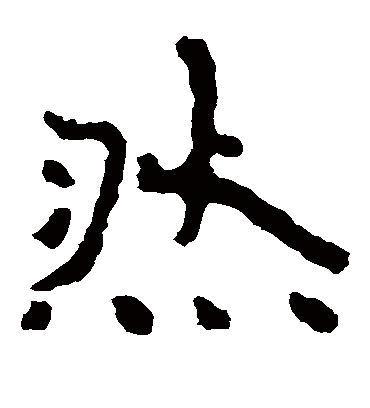 然字书法 隶书