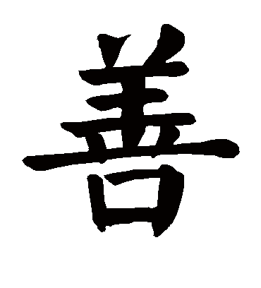 善字书法 楷书