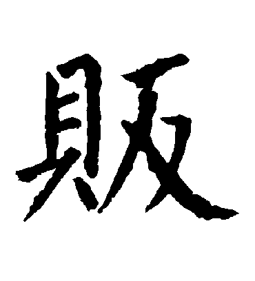 贩字书法 楷书