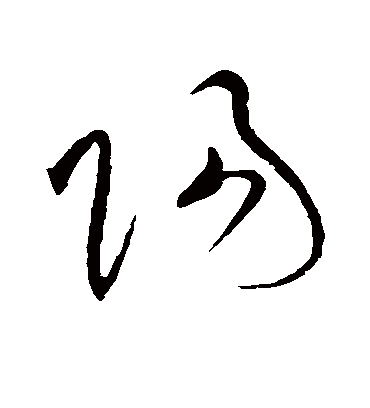 阳字书法 草书