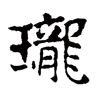 珑字书法 楷书