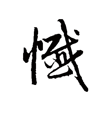 忏字书法 行书