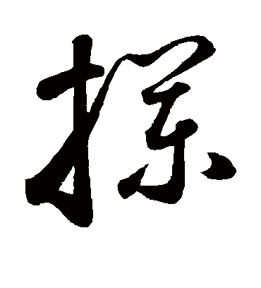 栏字书法 草书