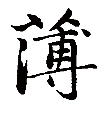 薄字书法 楷书