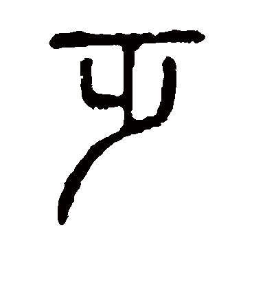 乏字书法 篆书