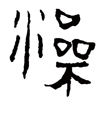 澡字书法 隶书