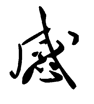 感字书法 草书