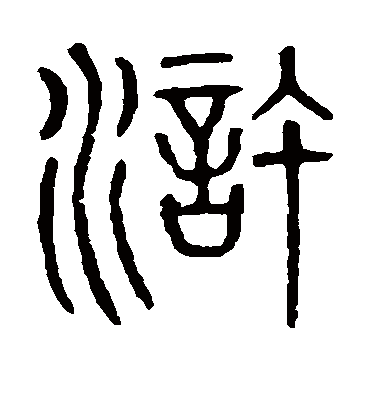 浒字书法 篆书