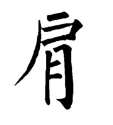 肩字书法 楷书