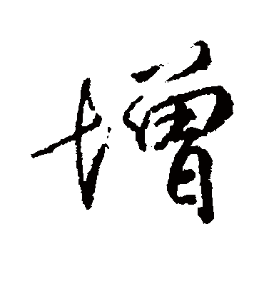 增字书法 行书