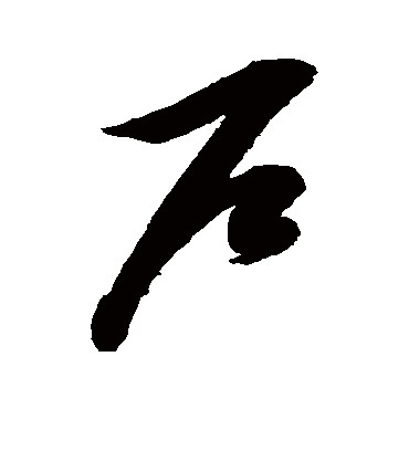 户字书法 草书