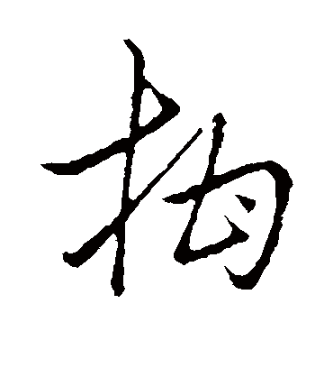 柑字书法 草书