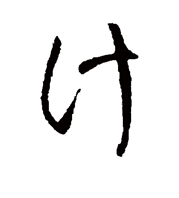 计字书法 草书