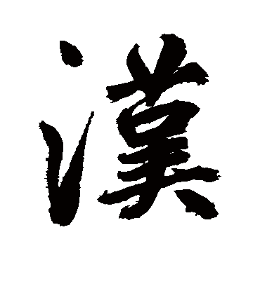 汉字书法 行书