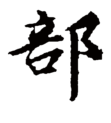 部字书法 楷书