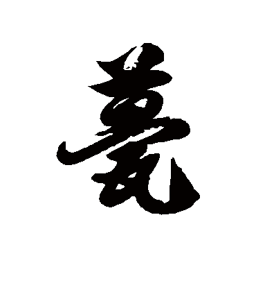 甍字书法 草书