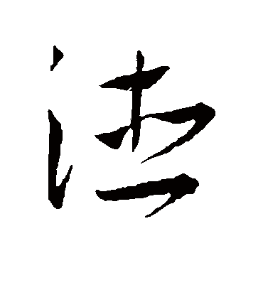 德字书法 草书