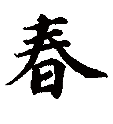 春字书法 楷书