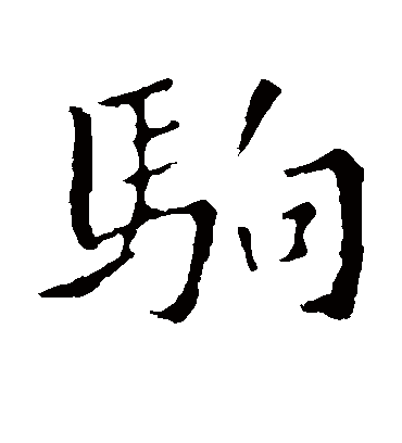 驹字书法 楷书