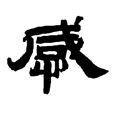 感字书法 隶书