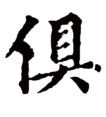 俱字书法 楷书