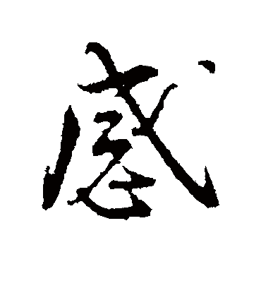 感字书法 行书