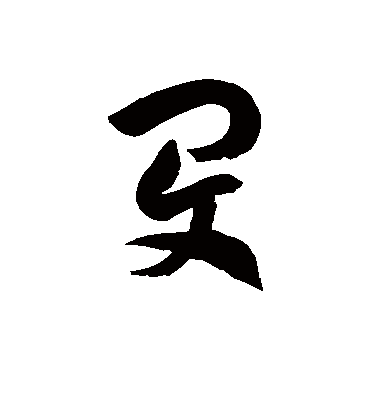 闵字书法 草书