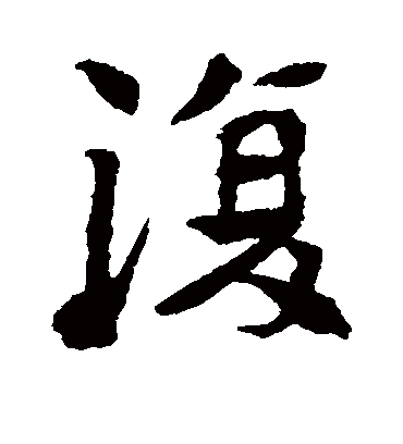 复字书法 楷书