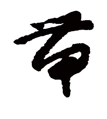 带字书法 草书