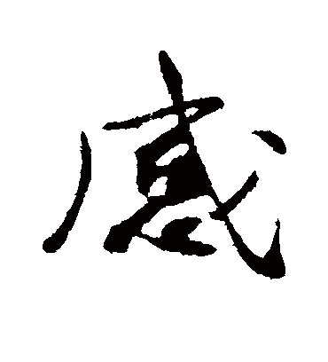 感字书法 行书