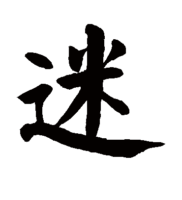 迷字书法 楷书