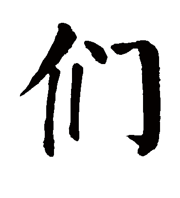 们字书法 楷书