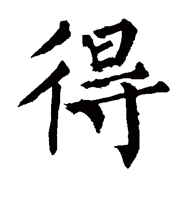 得字书法 楷书