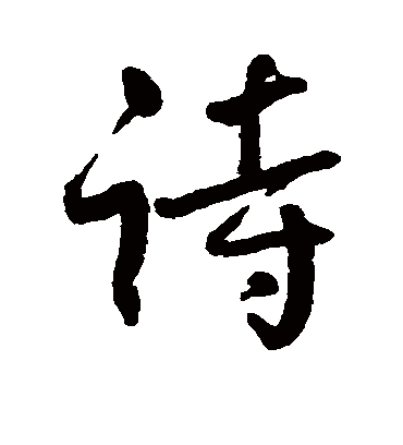 诗字书法 行书