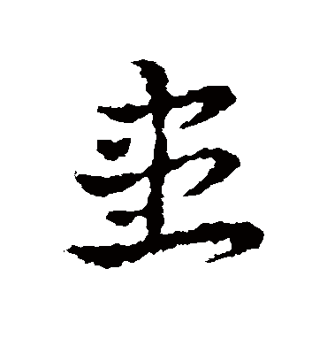 患字书法 草书