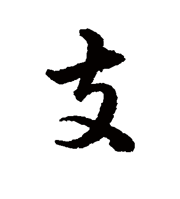 支字书法 行书